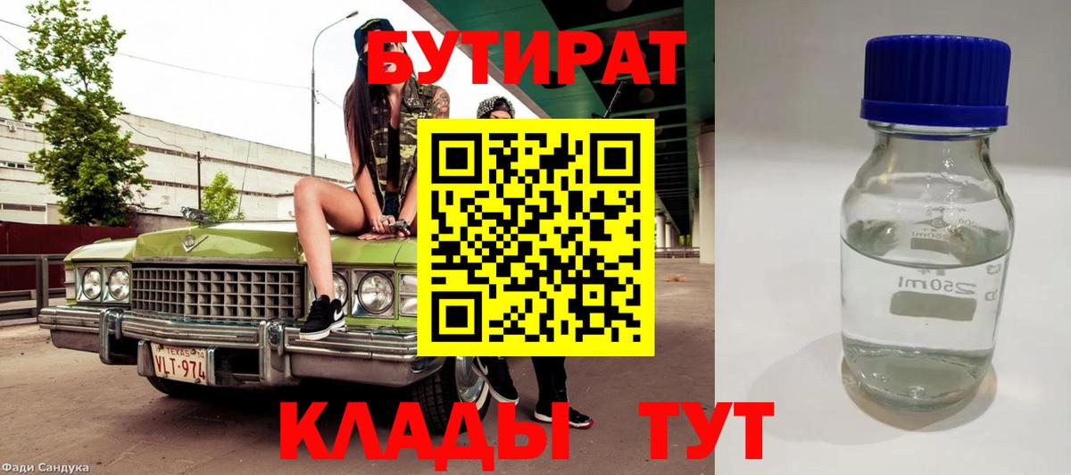 Переславль-Залесский  Бутират 1.4BDO  БУТИРАТ  Вход с VPN 
