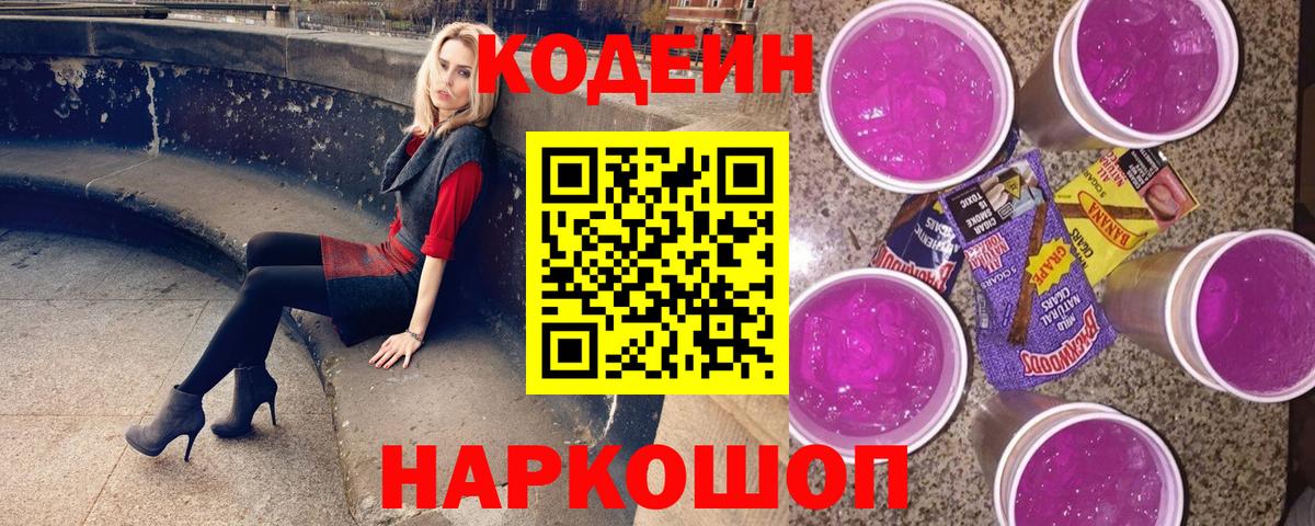 Переславль-Залесский  Codein напиток Lean (лин)  Вход с VPN  Кодеиновый сироп Lean Purple Drank 